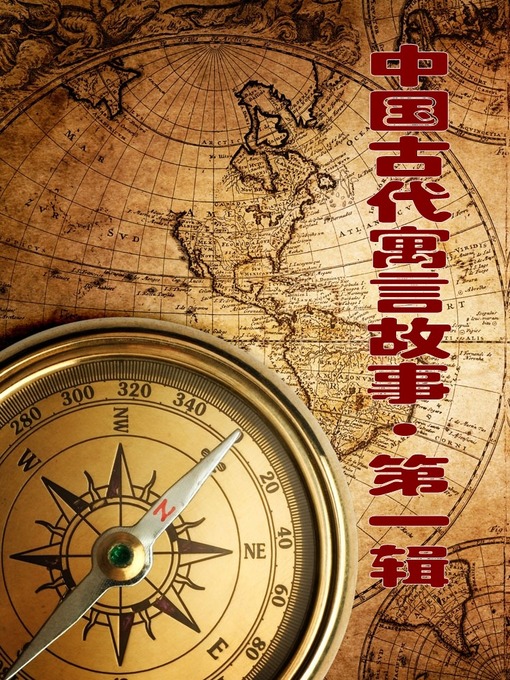 Cover image for 中国古代寓言故事·第一辑(Ancient Chinese Fable . First Series)